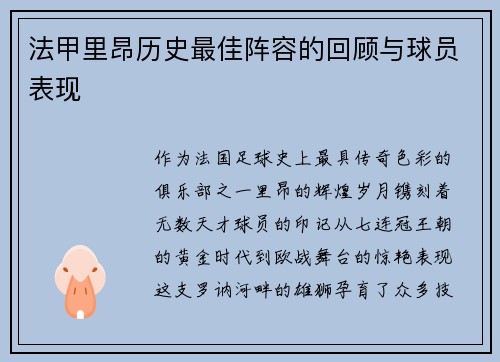 法甲里昂历史最佳阵容的回顾与球员表现
