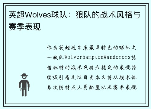 英超Wolves球队：狼队的战术风格与赛季表现