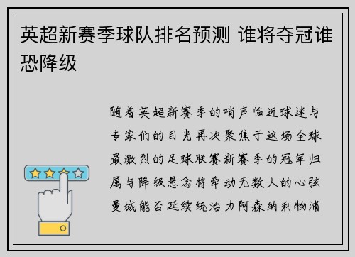 英超新赛季球队排名预测 谁将夺冠谁恐降级
