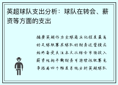 英超球队支出分析：球队在转会、薪资等方面的支出