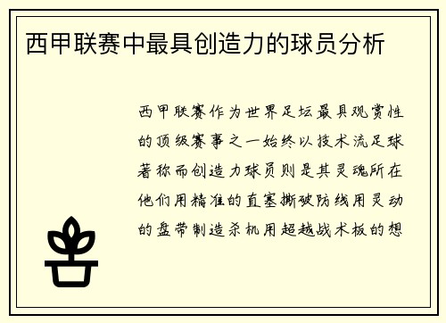 西甲联赛中最具创造力的球员分析