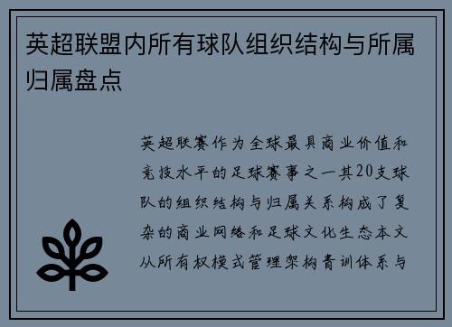 英超联盟内所有球队组织结构与所属归属盘点