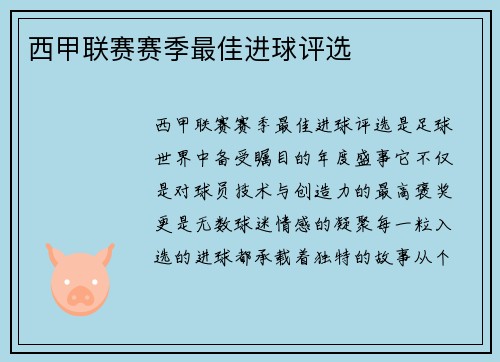 西甲联赛赛季最佳进球评选