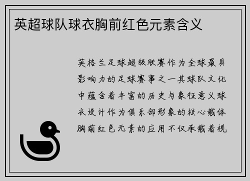英超球队球衣胸前红色元素含义