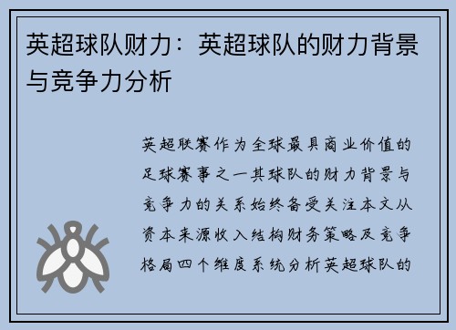 英超球队财力：英超球队的财力背景与竞争力分析