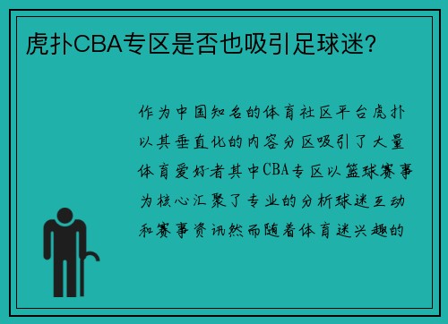虎扑CBA专区是否也吸引足球迷？