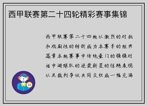 西甲联赛第二十四轮精彩赛事集锦