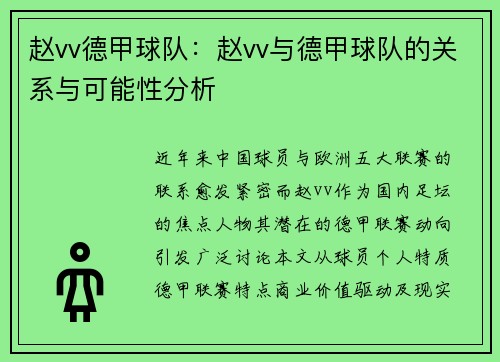赵vv德甲球队：赵vv与德甲球队的关系与可能性分析