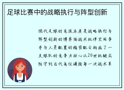 足球比赛中的战略执行与阵型创新