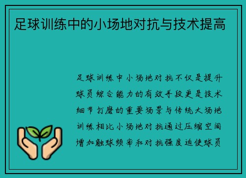 足球训练中的小场地对抗与技术提高