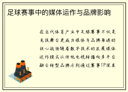 足球赛事中的媒体运作与品牌影响