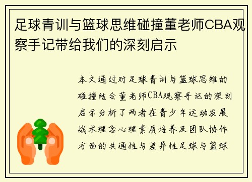 足球青训与篮球思维碰撞董老师CBA观察手记带给我们的深刻启示