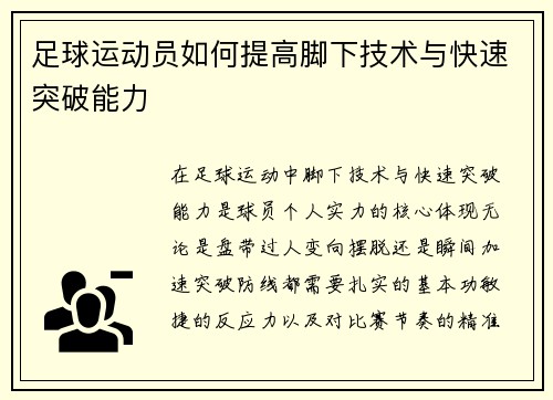 足球运动员如何提高脚下技术与快速突破能力