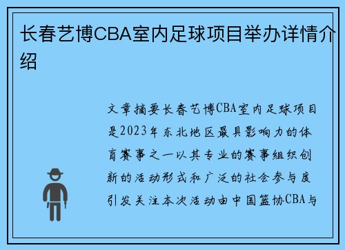 长春艺博CBA室内足球项目举办详情介绍