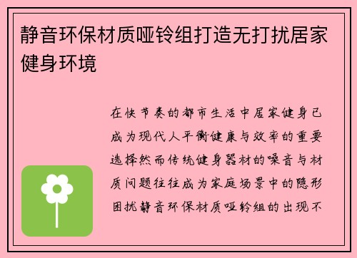 静音环保材质哑铃组打造无打扰居家健身环境