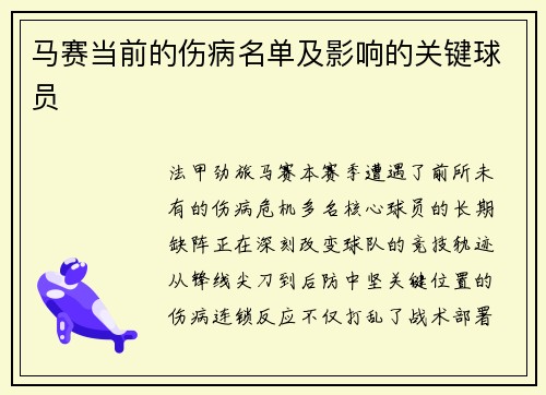 马赛当前的伤病名单及影响的关键球员