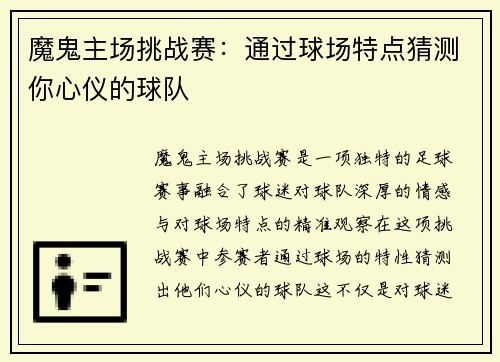 魔鬼主场挑战赛：通过球场特点猜测你心仪的球队