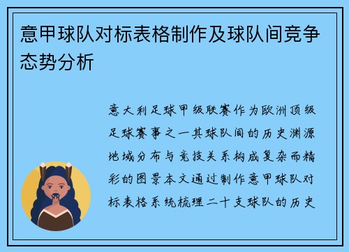 意甲球队对标表格制作及球队间竞争态势分析