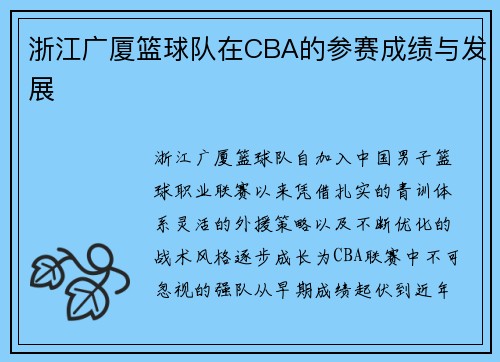 浙江广厦篮球队在CBA的参赛成绩与发展