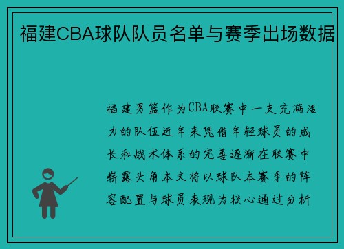 福建CBA球队队员名单与赛季出场数据