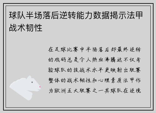 球队半场落后逆转能力数据揭示法甲战术韧性