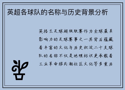 英超各球队的名称与历史背景分析