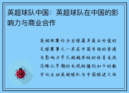 英超球队中国：英超球队在中国的影响力与商业合作