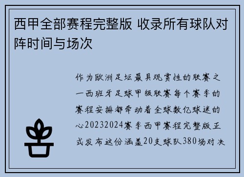 西甲全部赛程完整版 收录所有球队对阵时间与场次