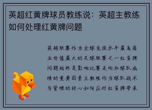 英超红黄牌球员教练说：英超主教练如何处理红黄牌问题
