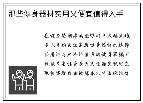 那些健身器材实用又便宜值得入手