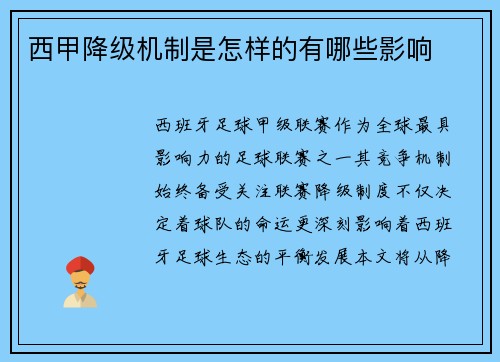 西甲降级机制是怎样的有哪些影响