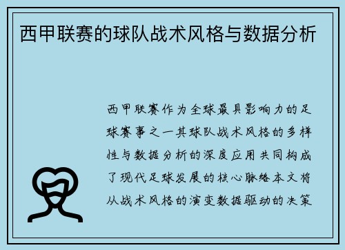 西甲联赛的球队战术风格与数据分析