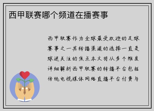 西甲联赛哪个频道在播赛事