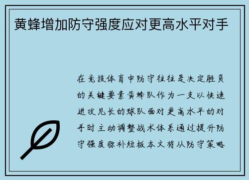 黄蜂增加防守强度应对更高水平对手