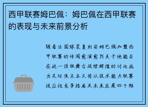 西甲联赛姆巴佩：姆巴佩在西甲联赛的表现与未来前景分析