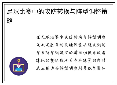 足球比赛中的攻防转换与阵型调整策略