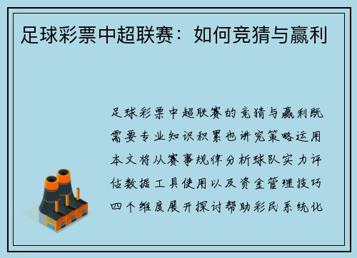 足球彩票中超联赛：如何竞猜与赢利