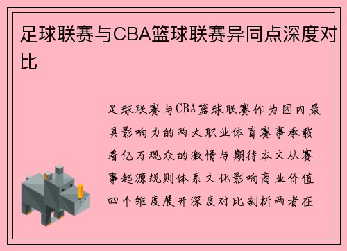 足球联赛与CBA篮球联赛异同点深度对比
