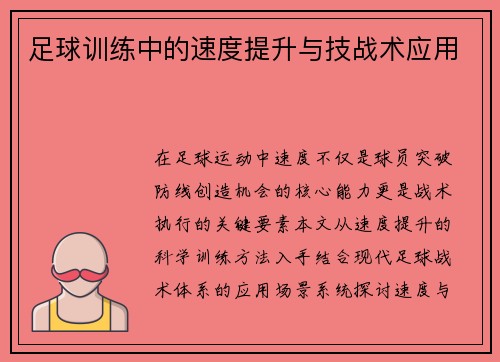 足球训练中的速度提升与技战术应用