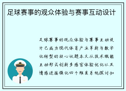 足球赛事的观众体验与赛事互动设计