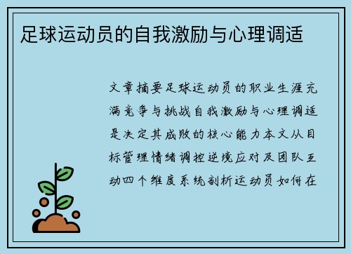 足球运动员的自我激励与心理调适