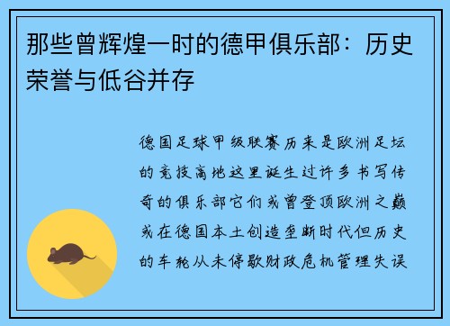那些曾辉煌一时的德甲俱乐部：历史荣誉与低谷并存