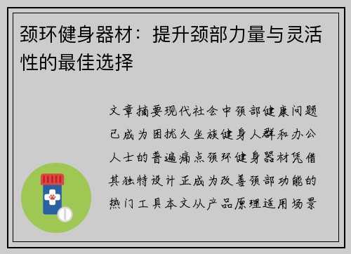 颈环健身器材：提升颈部力量与灵活性的最佳选择
