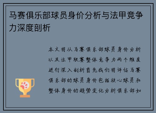马赛俱乐部球员身价分析与法甲竞争力深度剖析
