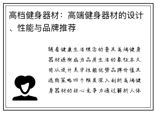 高档健身器材：高端健身器材的设计、性能与品牌推荐
