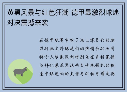 黄黑风暴与红色狂潮 德甲最激烈球迷对决震撼来袭