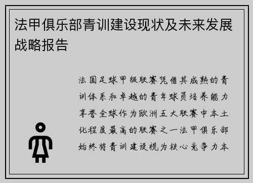 法甲俱乐部青训建设现状及未来发展战略报告