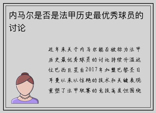 内马尔是否是法甲历史最优秀球员的讨论