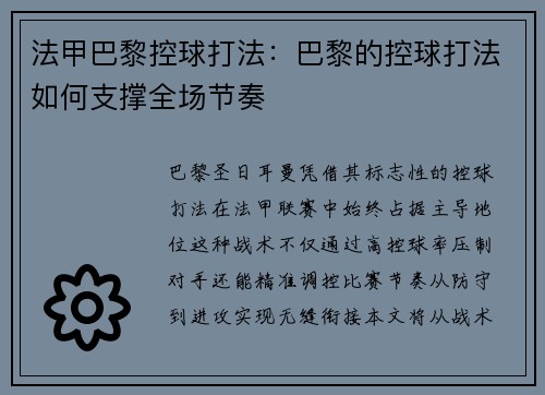 法甲巴黎控球打法：巴黎的控球打法如何支撑全场节奏