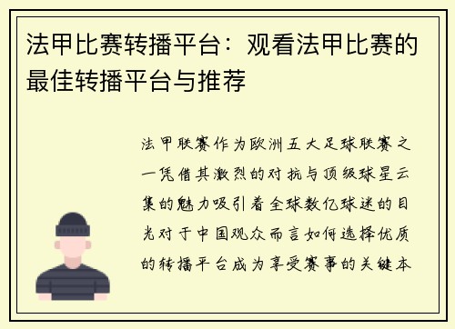 法甲比赛转播平台：观看法甲比赛的最佳转播平台与推荐